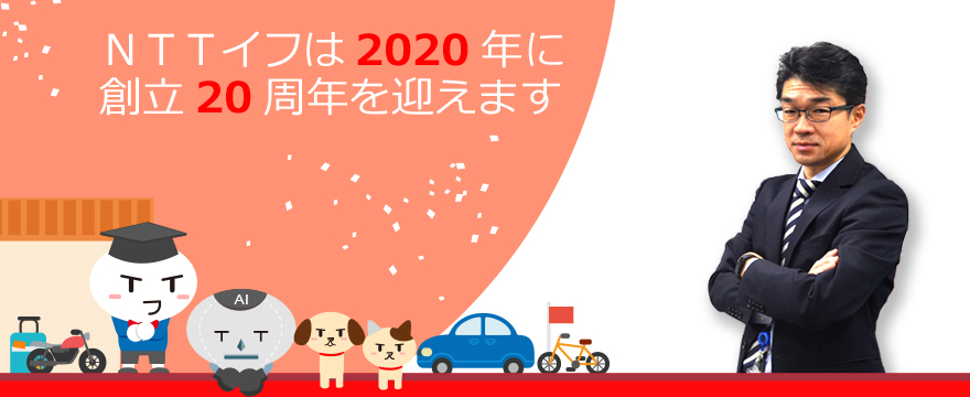 NTTイフは2020年に創立20周年を迎えます