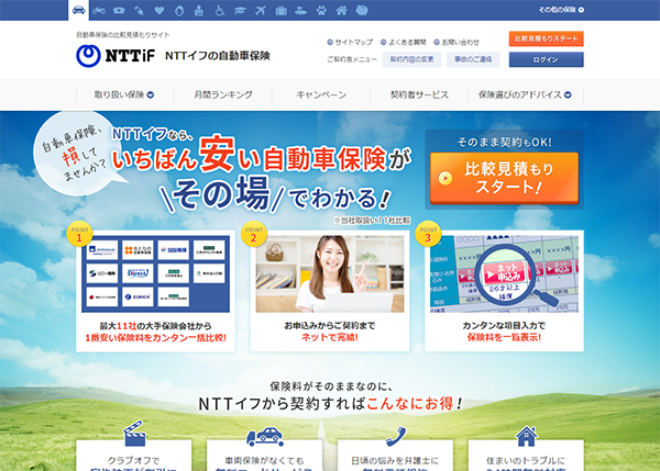 NTTイフ自動車保険 比較・見積もりサイト