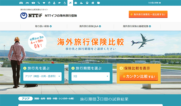 NTTイフ海外旅行保険 比較・見積もりサイト