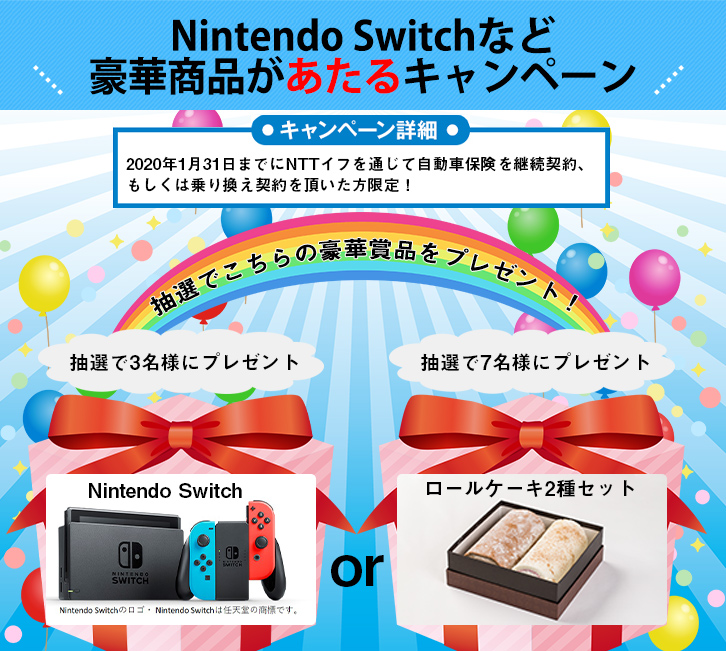 自動車保険 Nintendo Switchなど豪華商品があたるキャンペーン