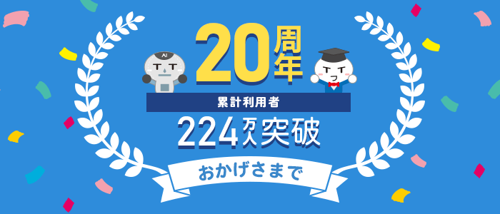 おかげさまで　20周年　累計利用者224万人突破