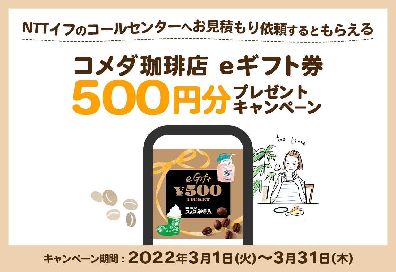 NTTイフのコールセンターへお見積もり依頼するともらえるコメダ珈琲店 eギフト券500円分プレゼントキャンペーン