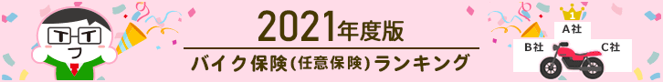 2021年度版バイク保険（任意保険）ランキング