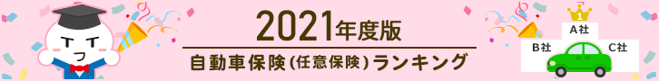 2021年度版自動車保険（任意保険）ランキング