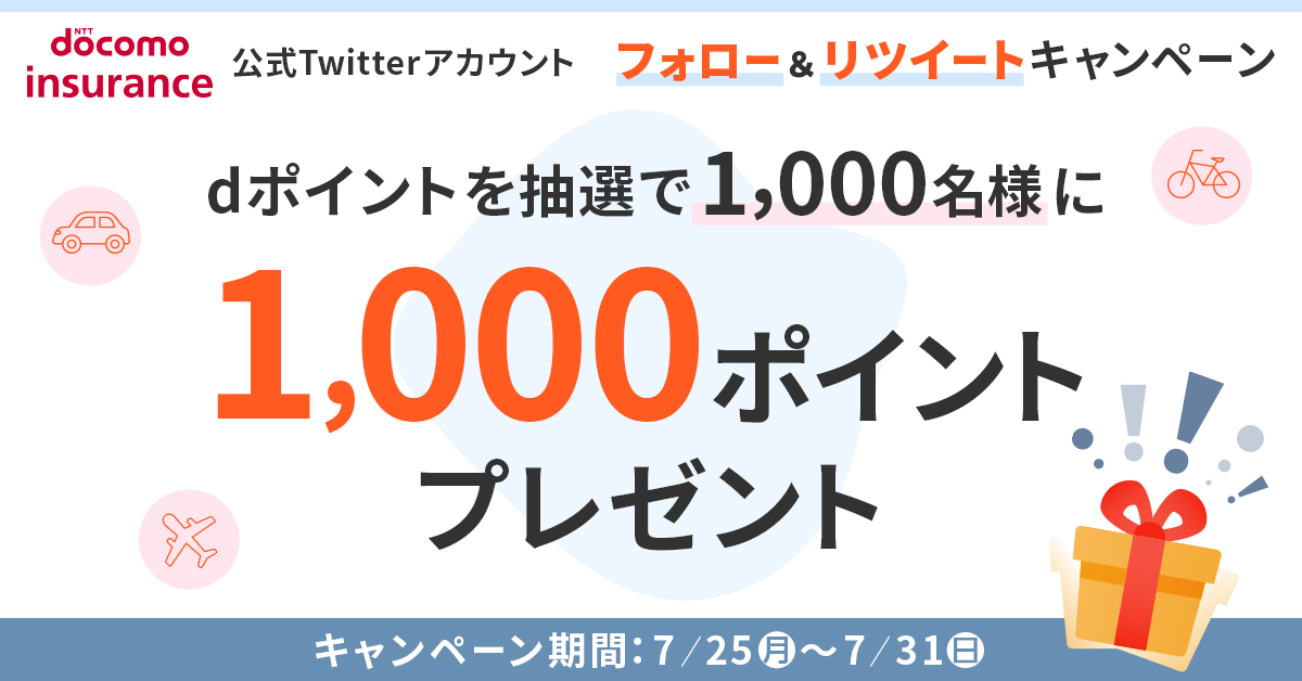 株式会社ドコモ・インシュアランス　公式Twitterアカウントフォロー＆リツイートキャンペーン　dポイントを抽選で1,000名様に1,000ポイントプレゼント