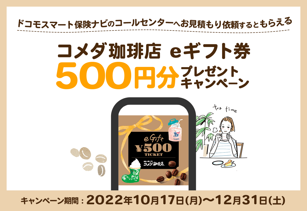 ドコモスマート保険ナビのコールセンターへお見積もり依頼するともらえるコメダ珈琲店eギフト券500円分プレゼントキャンペーン