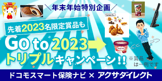 年末年始特別企画先着2023名限定賞品も Goto2023⇒トリプルキャンペーン