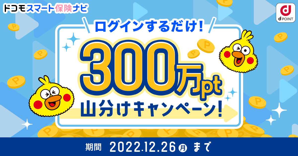 ドコモスマート保険ナビ　＼ログインするだけ！／　300万pt山分けキャンペーン！　期間2022.12.26（月）まで