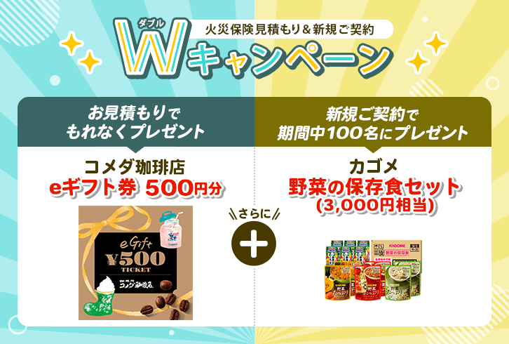 火災保険見積もり＆新規ご契約でもらえるWプレゼントキャンペーン実施中！