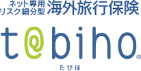ネット専用リスク細分型海外旅行保険t@bihoたびほ