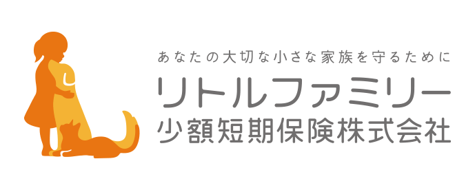 あなたの大切な小さな家族を守るために リトルファミリー少額短期保険株式会社