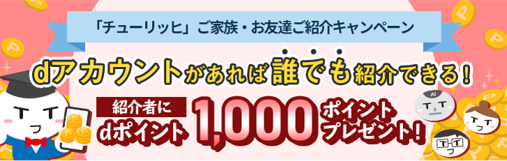 「チューリッヒ」ご家族・お友達ご紹介キャンペーン dアカウントがあれば誰でも紹介できる！ 紹介者にdポイント1,000ポイントプレゼント！