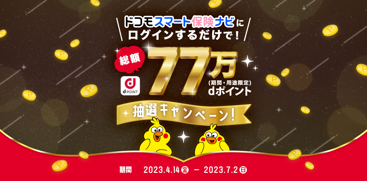 ドコモスマート保険ナビ　＼ログインするだけで！／　総額77万dポイント抽選キャンペーン！　期間2023.7.2（日）まで