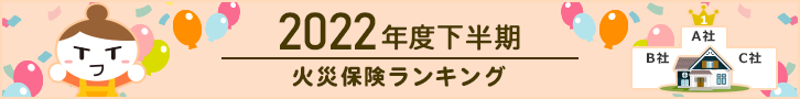 2022年度下半期　火災保険新規契約数　おすすめ人気ランキング