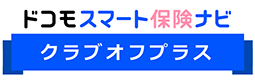 ドコモスマート保険ナビ　クラブオフプラス