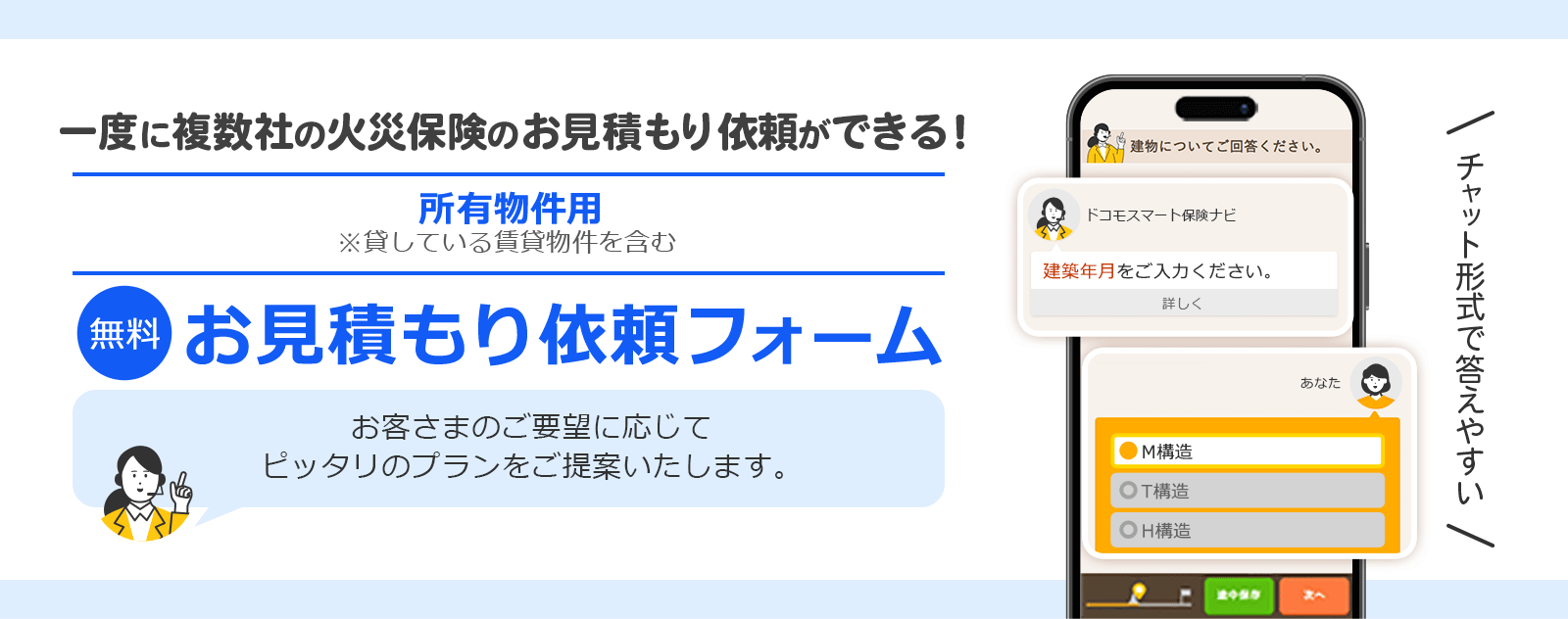 ドコモ・インシュアランス】火災保険の「お見積もり依頼フォーム