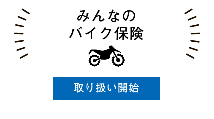 みんなのバイク保険