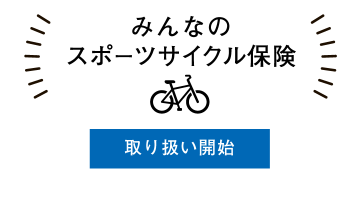 みんなのスポーツサイクル保険