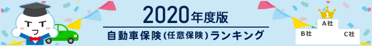 2020年度版 自動車保険（任意保険）ランキング