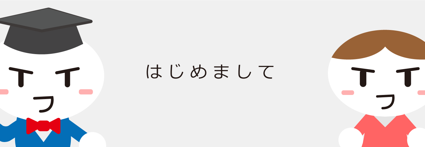 はじめまして