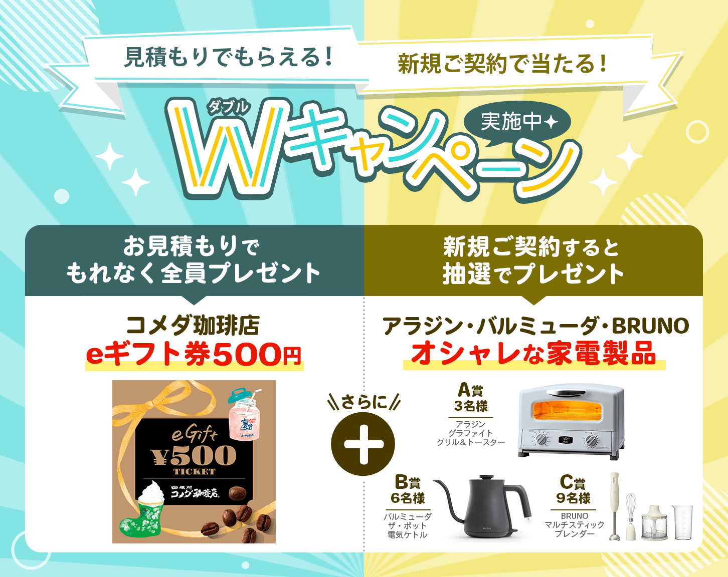 見積もりでもらえる！新規ご契約で当たる！ダブルキャンペーン実施中